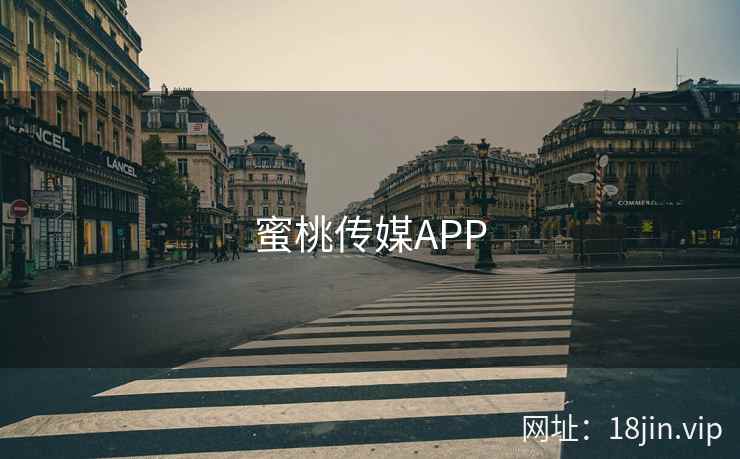 蜜桃传媒APP
